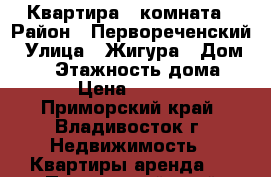 Квартира 1 комната › Район ­ Первореченский › Улица ­ Жигура › Дом ­ 26 › Этажность дома ­ 17 › Цена ­ 17 000 - Приморский край, Владивосток г. Недвижимость » Квартиры аренда   . Приморский край,Владивосток г.